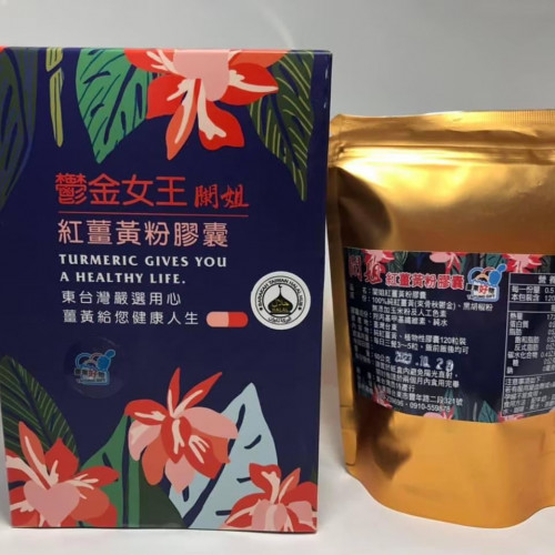 台東特產-鬱金女王闌姐紅薑黃粉膠囊 (黑胡椒)