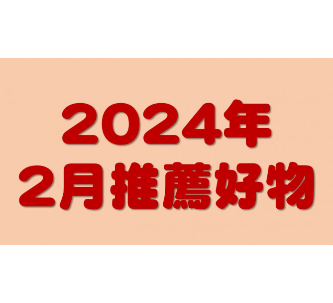 2024年2月推薦好物!