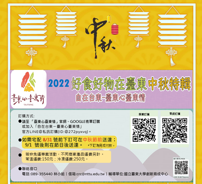 【臺東心臺東情公告】臺東心臺東情中秋節年節禮盒訂購與出貨期間公告