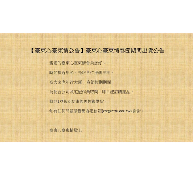 【臺東心臺東情公告】臺東心臺東情春節期間出貨公告